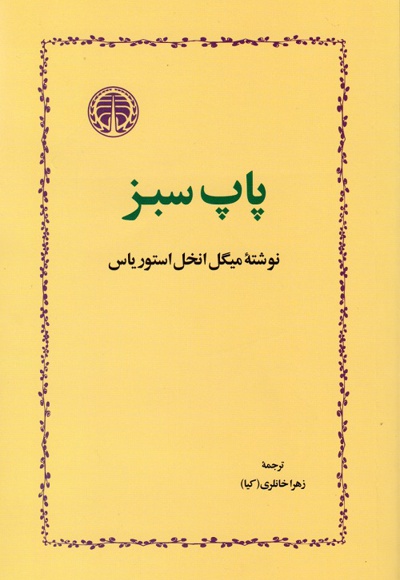 پاپ سبز